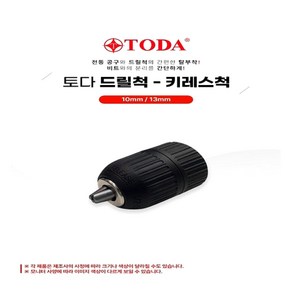 TODA 드릴척(키레스척) 10 13mm