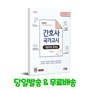 2025 간호사 국가고시 기출동형 문제집, 시대고시기획