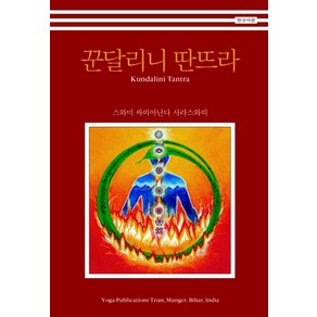 꾼달리니 딴뜨라, 한국요가출판사, 스와미싸띠아난다사라스와띠 저