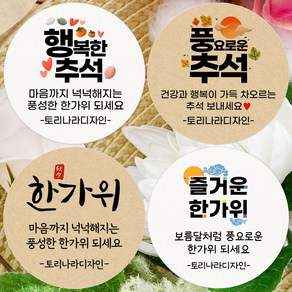 토리나라디자인 스티커제작 추석 한가위 스티커 감사 인사 문구 명절 선물 포장 데코 라벨, 1세트, 16-메리한가위, 크라프트6.4cm(60개)