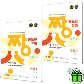 2025 짱 중요한 유형 수학1+수학2 세트 (전2권) 수1+수2, 수학영역