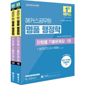 2025 해커스공무원 명품 행정학 단원별 기출문제집 세트:9급·7급 공무원 국회직 군무원ㅣ최근 18개년 기출문제 수록ㅣ실전모의고사 4회분 수록ㅣ회독용 답안지, 2025 해커스공무원 명품 행정학 단원별 기출문제집.., 송상호, 해커스 공무원시험연구소(저)