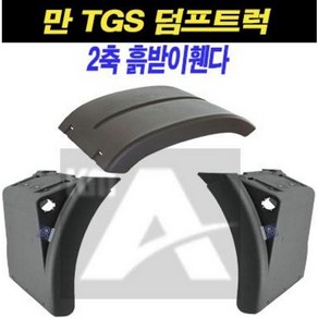 볼보 덤프 트럭 흙받이철판 머드플레이트 머드가드 흙받이 철판 앞사발이, 1개