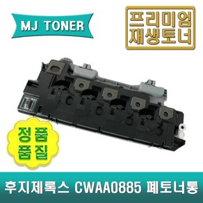 후지제록스 CWAA0885 재생 폐토너통 DocuCente DC V C2263 C2265 마블 토너회수통, 1개