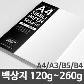 한솔제지 백상지 고급복사지 논문 상장용지 120g~260g A4/A3/B5/B4, 180g, 100매, B5, 1개