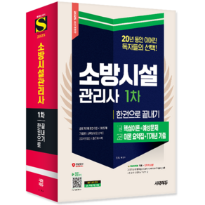 소방시설관리사 1차 교재 책 과년도 기출문제해설 한권으로끝내기 이덕수 김성곤 2025