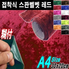 뉴카메이크업 접착식 스판 벨벳시트지 DIY A4사이즈 최다색상, 접착식A4사이즈 레드, 1개