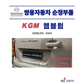 [순정부품] 렉스턴스포츠 칸 KGM 엠블럼 레터링 EVX 7991041010 쌍용자동차 순정부품