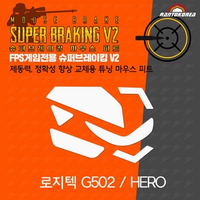 로지텍 G502 유선 / HERO 호환 슈퍼브레이킹 마우스 피트 / 기본 마우스 피트 교체용