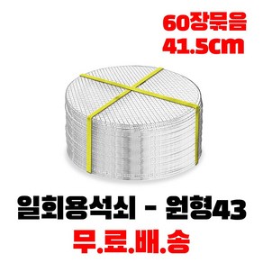 캠핑몽 일회용 석쇠 원형 43 (41.5cm) 60장묶음 식당용 불판 업소용 고기불판 바베큐그릴 망 화로대 숯불그릴, 1개