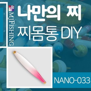 엠제이피싱 NANO-033 반제품 찌몸통 찌만들기 나노찌, NANO-０３３-２, 1개