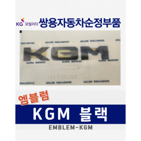 [순정부품] 뷰티풀코란도 이모션 KGM 블랙 무광 엠블럼 레터링 마크 쌍용자동차 순정품