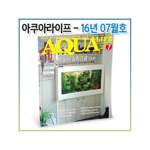 (저렴하게 이벤트)아쿠아라이프 2016년 7월호 (유리 속의 보타니컬 가든 팔루다리움 테라리움), 1개