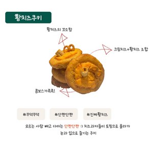 까맬쿠키 수제르뱅쿠키 쿠키선물 답례품 - 황치즈쿠키