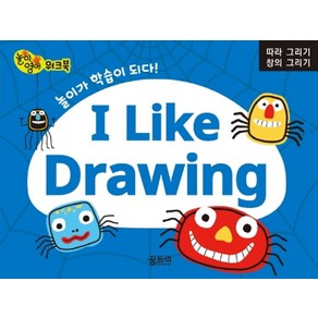 I Like Dawing: 따라 그리기 창의 그리기:놀이영어 워크북, 꿈트리, 편집부