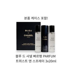 블루 드 샤넬 빠르펭(퍼퓸) 트위스트 앤 스프레이 3x20ml, 1개, 60ml