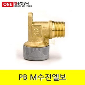 PB 수전엘보(M) 15mm 수도 배관 자재 부속 수도 배관 자재 부속, 1개