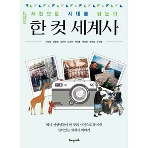 한 컷 세계사:사진으로 시대를 읽는다