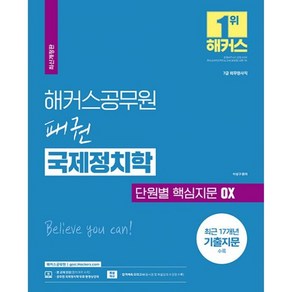 밀크북 2024 해커스공무원 패권 국제정치학 단원별 핵심지문 OX 7급 공무원 7급 외무영사직 공무원 시험 대비 최근 17개년 기출지문 수록 국제정치학 무료 인강 제공, 도서