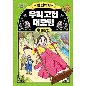 (BOOKFRIENDS) 설민석의 우리 고전 대모험 3 - 춘향전