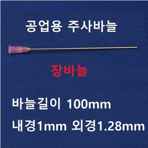 공업용 주사바늘 장바늘 디스펜싱 니들 접착제용 주사침 주사기 바늘, 1.0X길이100mm, 1개