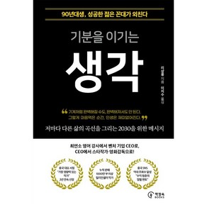 기분을 이기는 생각:90년대생 성공한 젊은 꼰대가 외친다, 리샹룽, 책장속북스