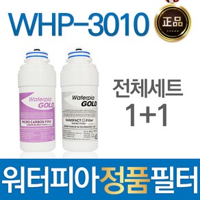 루헨스 WHP-3010 워터피아 정품 정수기 필터 전체세트, 선택01_전체세트(1+1=2개)