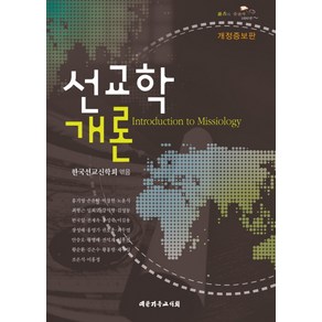 선교학 개론