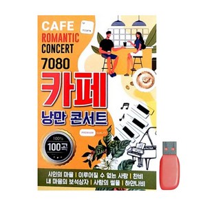 스타기획 - 7080 카페 낭만콘서트, 1USB