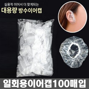 일회용 비닐 이어캡 100매/귀덮개/귀싸개/귀캡, 100개