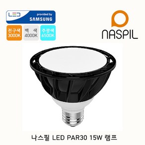 나스필 LED PAR30 15W 램프, 1개