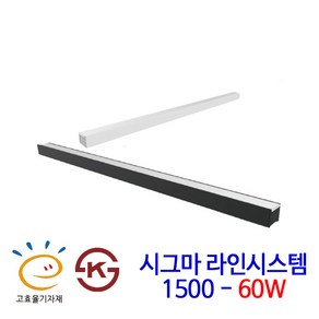 시그마 LED 라인시스템 1500 60W (고효율 KS인증), 흑색-백색(4000K)