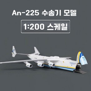 항공모형 우크라이나 항공기 AN225 비행기 모형 안토노프 장식품, 3. An 225  1400(헤드 열리지 않음), 1개