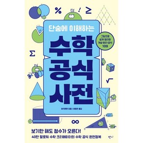 [반니]단숨에 이해하는 수학 공식 사전 : 그림으로 쉽게 정리한 개념·원리·공식 109