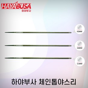 하야부사/체인톱야스리/4.0MM/4.8MM/5.5MM/정품 연마 야스리 체인톱 전기톱 엔진톱 벌목