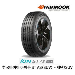 한국 타이어 아이온 ST AS 215/55R17 전기차용 (무료배송)