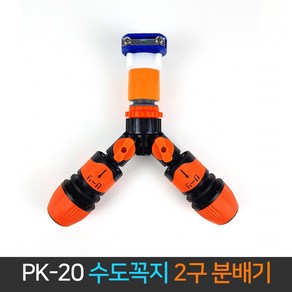 국산 수도꼭지 2구 분배기 PK-20 Y자형 호스 커넥터