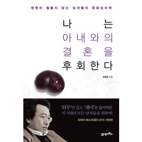 나는 아내와의 결혼을 후회한다:영원히 철들지 않는 남자들의 문화심리학, 21세기북스, <김정운> 저