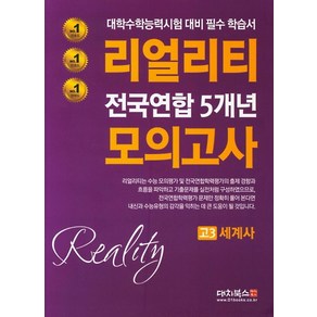 리얼리티 고3 세계사 전국연합 5개년 모의고사(2020):대학수학능력시험 대비 필수 학습서, 대치북스, 역사영역