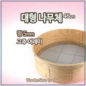 국산 전통 대형 나무체 46cm 고추체 l 어레미 얼기미, 1개