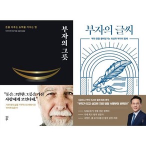 가을책방 부자의 그릇 + 부자의 글씨 세트 전2권, [단일상품]