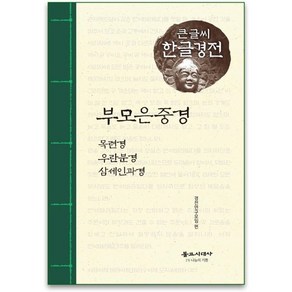 부모은중경(큰글씨 한글경전):목련경 우란분경 삼세인과경