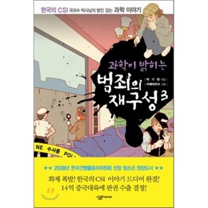 과학이 밝히는 범죄의 재구성 3, 박기원 저/아메바피쉬 그림, 살림Fiends