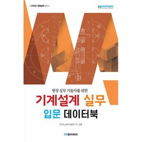 현장 실무 기술자를 위한기계설계 실무 입문 데이터북