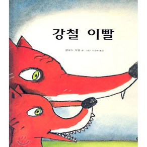 강철 이빨, 비룡소