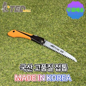 대건 만능 접이식 톱250mm(대건 톱 미니톱 접톱 접이식톱 휴대용톱 전지톱 전정톱 DIY용 나무톱 가지치기톱 목공톱 목공용 목공용톱 목공공구), 1개