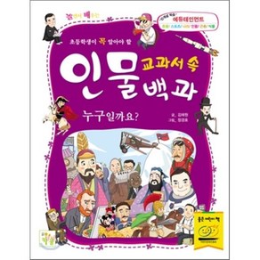 교과서 속 인물백과 누구일까요? : 초등학생이 꼭 알아야 할, 김해원 글/정경호 그림, 키움