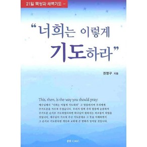 21일 묵상과 새벽기도너희는 이렇게 기도하라