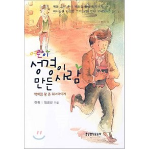 어린이 성경이 만든 사람, 생명의말씀사