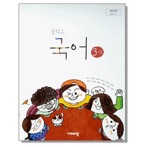 중학교 중등 교과서 국어3-2 비상 김진수 중3 (2015개정 교육과정), 중등3학년, 1개, 혼합색상